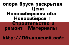 опора бруса раскрытая 150-76-150 › Цена ­ 70 - Новосибирская обл., Новосибирск г. Строительство и ремонт » Материалы   